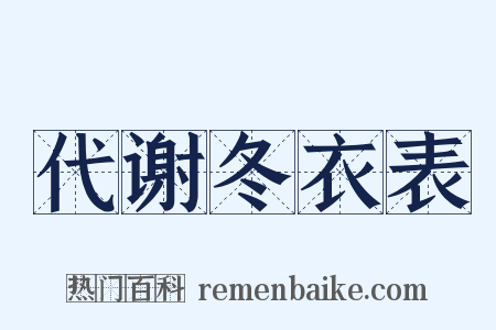代谢冬衣表是什么意思的图片